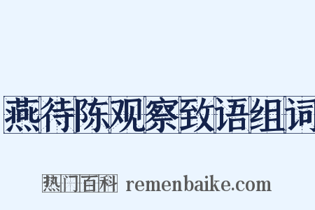 燕待陈观察致语组词是什么意思的图片